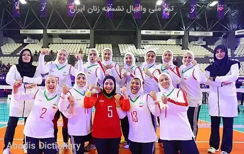 تیم ملی والیبال نشسته زنان ایران